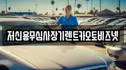 저신용무심사장기렌트카오토비즈넷