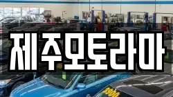 제주모토라마