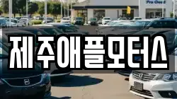 제주애플모터스
