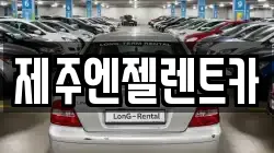 제주엔젤렌트카