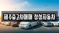 제주중고차매매 정성자동차