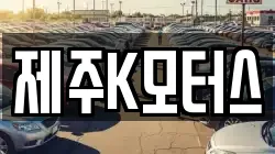 제주K모터스