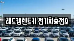 레드캡렌트카 전기차충전소