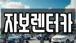 자보렌터카