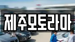 제주모토라마