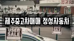 제주중고차매매 정성자동차