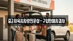 중고차육지차량전문샵-구입판매차결사