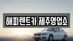 해피렌트카 제주영업소