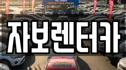 제주특별자치도 제주시 화북이동 렌트카,단기렌트카,장기렌트카,중고차,중고차매매,중고차매입