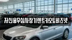 저신용무심사장기렌트카오토비즈넷