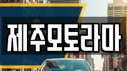 제주모토라마