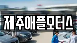 제주애플모터스