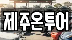제주온투어