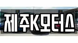 제주K모터스