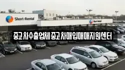중고차수출업체중고차매입매매지원센터