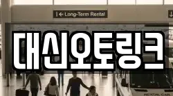 대신오토링크