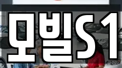 모빌S1
