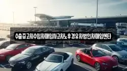 수출중고차수입차매입사고차노후경유차법인차매입센타