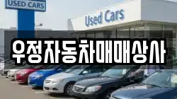 우정자동차매매상사