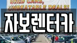 자보렌터카