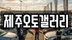 제주오토갤러리