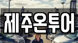 제주온투어
