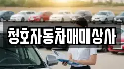 청호자동차매매상사