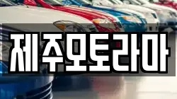 제주모토라마