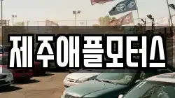 제주애플모터스