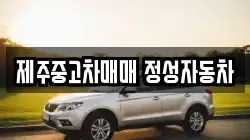 제주특별자치도 제주시 회천동 렌트카,단기렌트카,장기렌트카,중고차,중고차매매,중고차매입