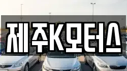 제주K모터스