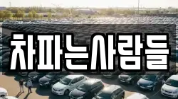 차파는사람들