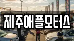 제주애플모터스
