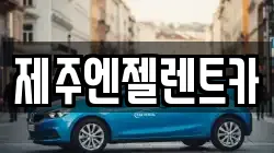 제주엔젤렌트카