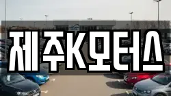 제주K모터스