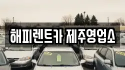 해피렌트카 제주영업소
