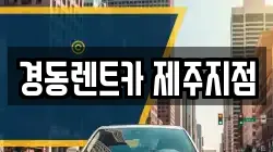 경동렌트카 제주지점