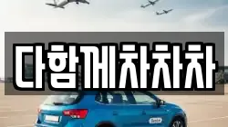 다함께차차차