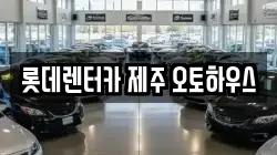 롯데렌터카 제주 오토하우스