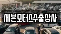 세븐모터스수출상사