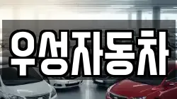 우성자동차