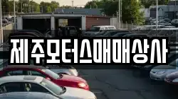 제주모터스매매상사