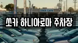 쏘카 하니아로마 주차장