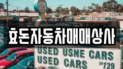 효돈자동차매매상사