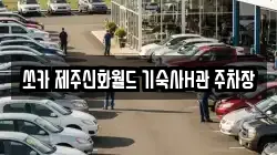 제주 서귀포시 대정읍 렌트카,단기렌트카,장기렌트카,중고차,중고차매매,중고차매입