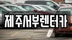 제주 서귀포시 대포동 렌트카,단기렌트카,장기렌트카,중고차,중고차매매,중고차매입