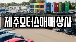 제주모터스매매상사
