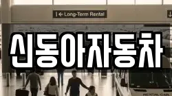 신동아자동차