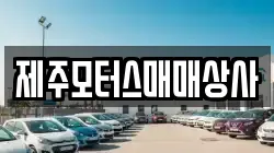 제주모터스매매상사