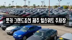 쏘카 그랜드조선 제주 힐스위트 주차장